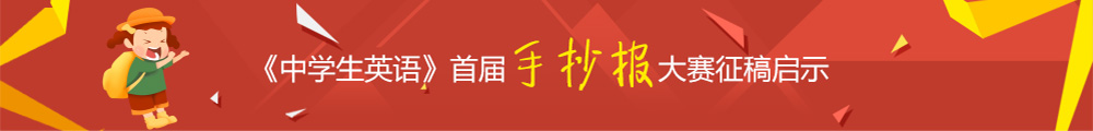 《中学生英语》首届手抄报大赛征稿启示